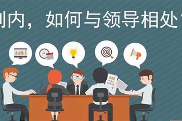 体制内如何和领导相处