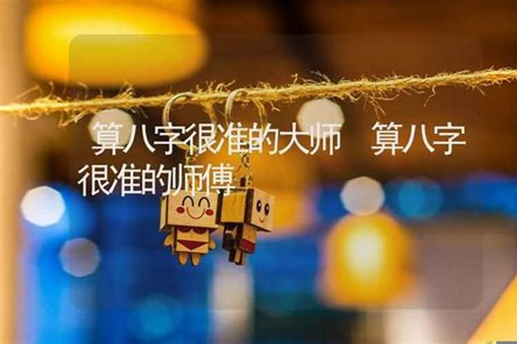 麻烦师傅看个八字怎么回复