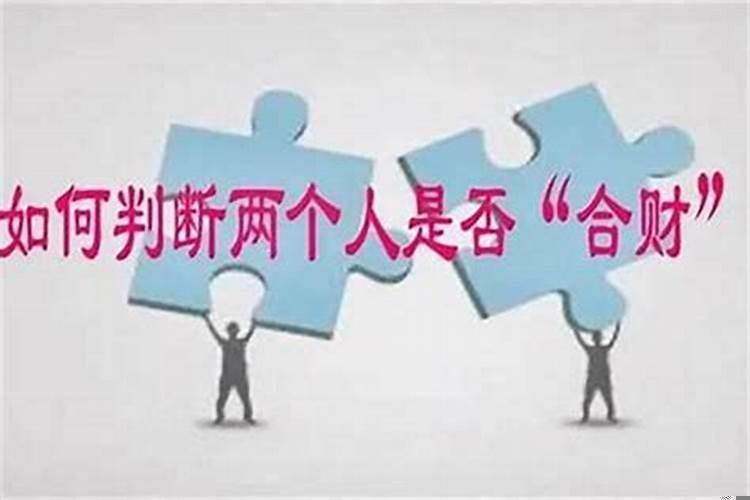 生辰八字怎么算两个人合不合