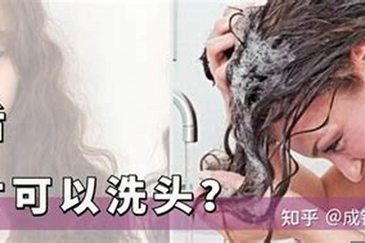 来亲戚第一天可以洗头吗