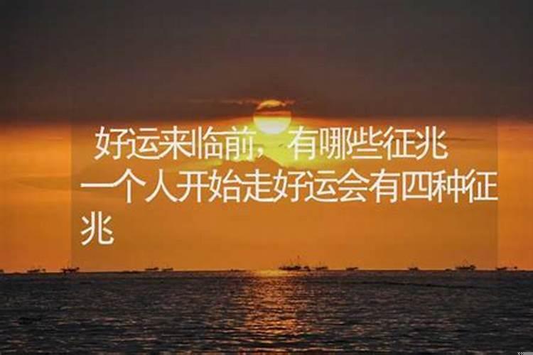一个人的好运来临有哪些征兆