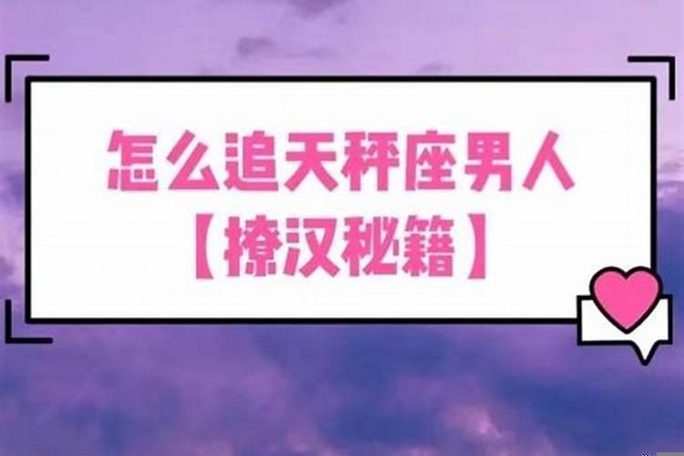 怎样撩天秤座男生
