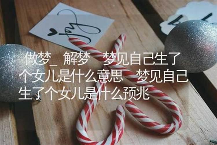 做梦梦到自己生了2个女儿什么意思