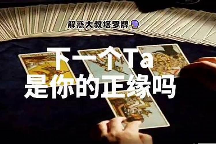 塔罗牌占卜他是不是正缘