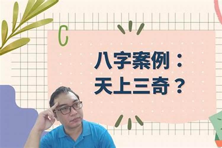 八字天上三奇