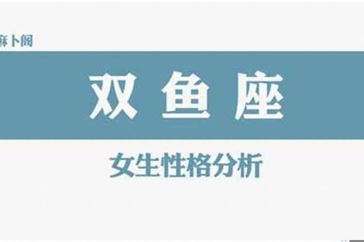 双鱼座女生咋追