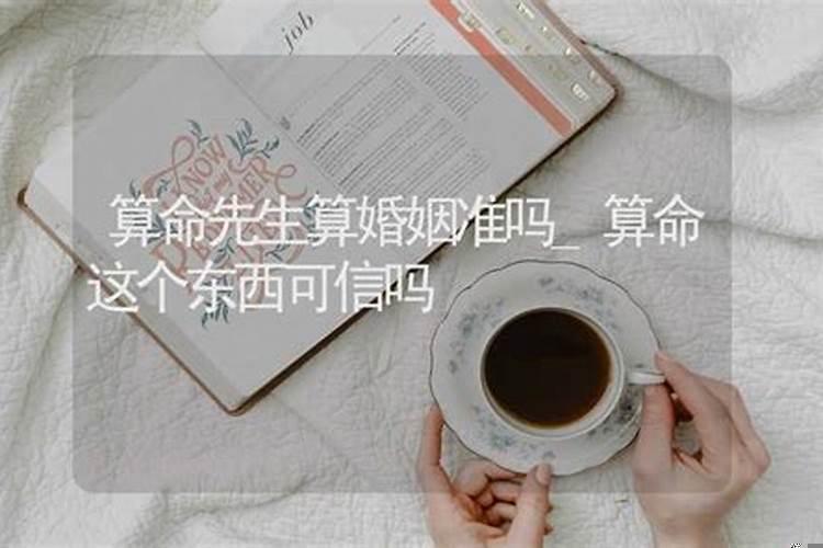 算命算的婚姻可信吗
