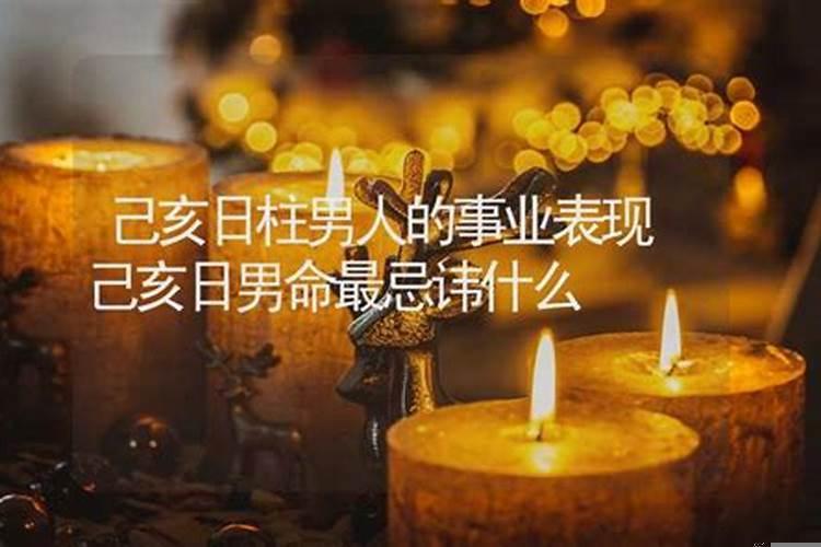 己亥日柱八字忌讳