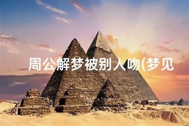 周公解梦梦到算卦去了