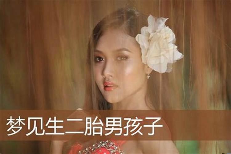 梦见生二胎男孩是什么意思周公解梦