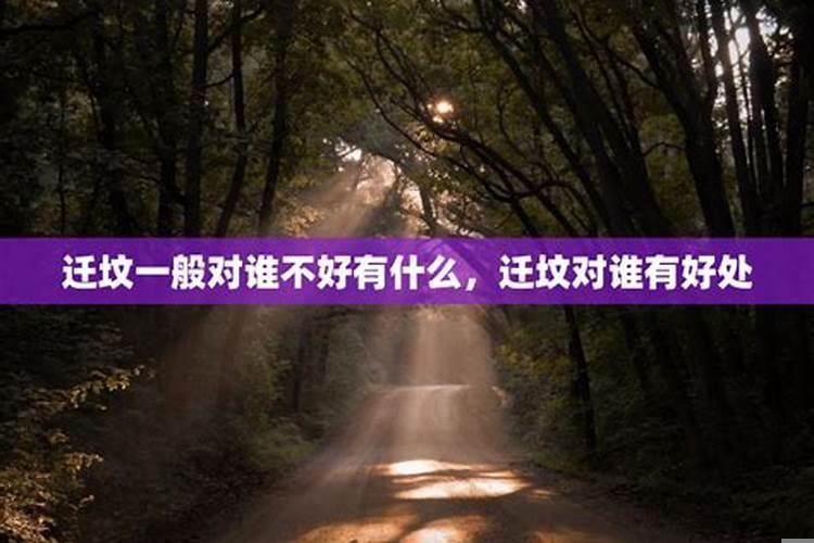 挪祖坟对孙女的好不好