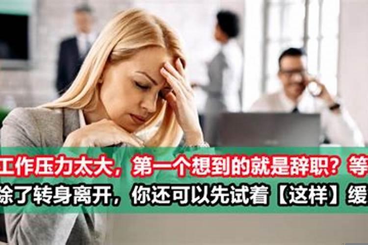 工作压力太大了怎么缓解