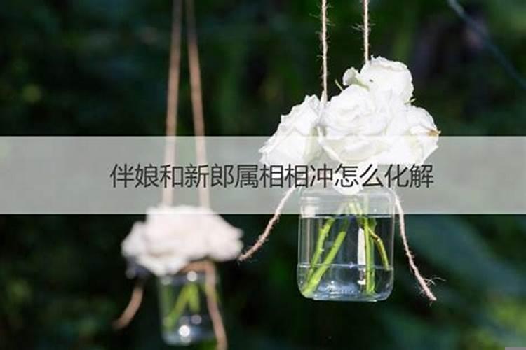结婚对象属相相冲怎么办