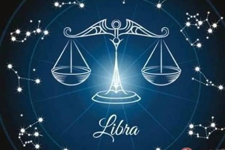 天秤座是怎样的一个人