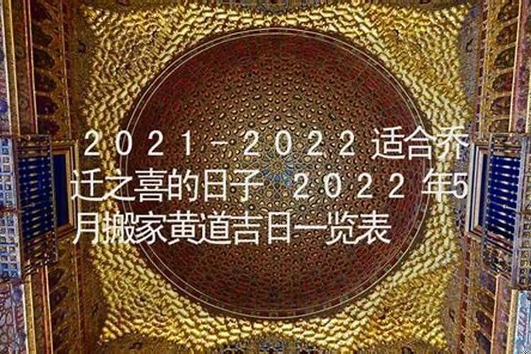 2025年五月乔迁新居黄道吉日