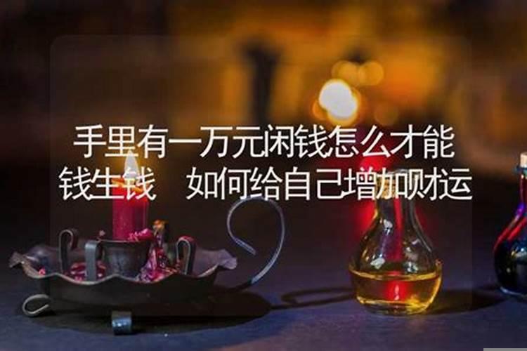 怎么给自己增加财运