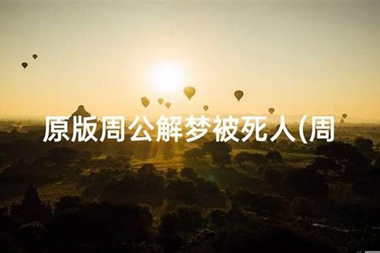 周公解梦梦到算卦去了