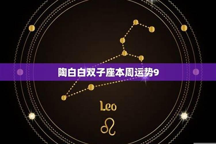 陶白白双子座一周运势