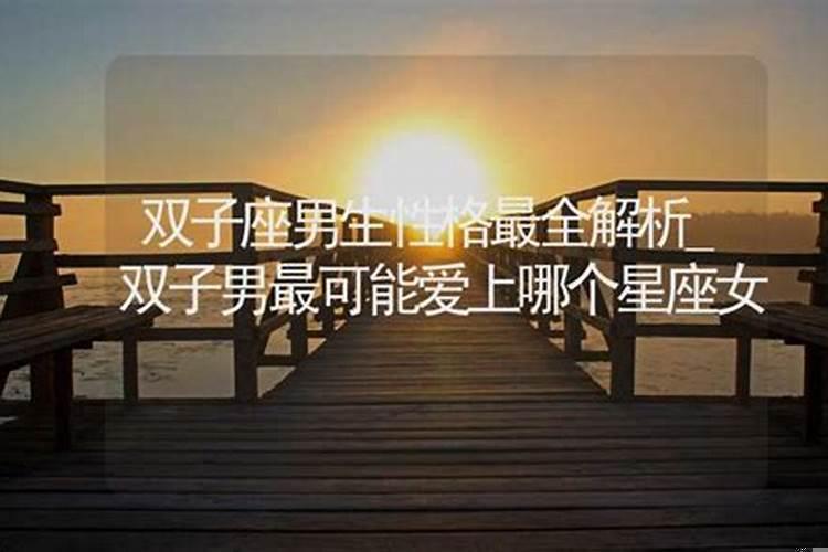 双子男一生最爱的星座女
