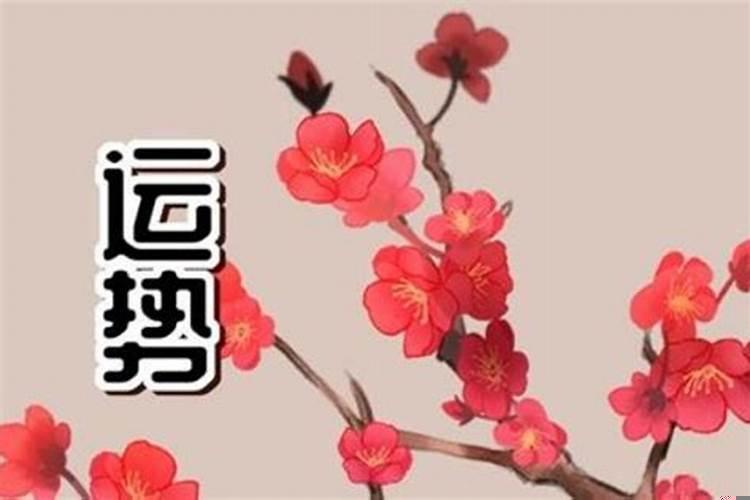 运势是不是真的