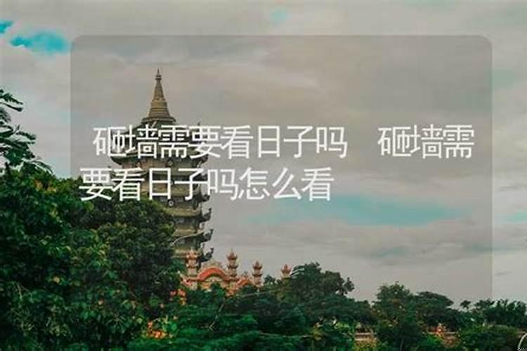 砸墙需要选日子吗