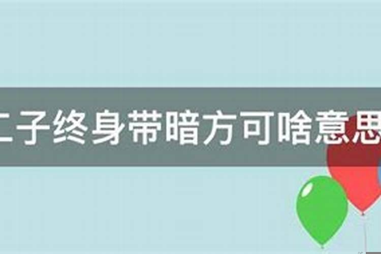 两子一女有一犯暗疾方可