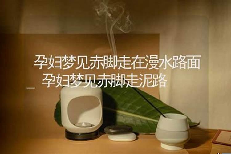 梦见水漫路什么预兆解梦