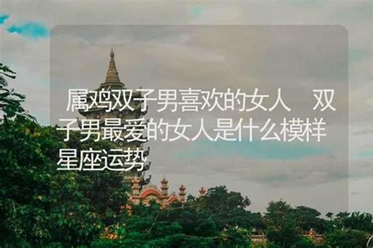 双子男一生最爱的星座女