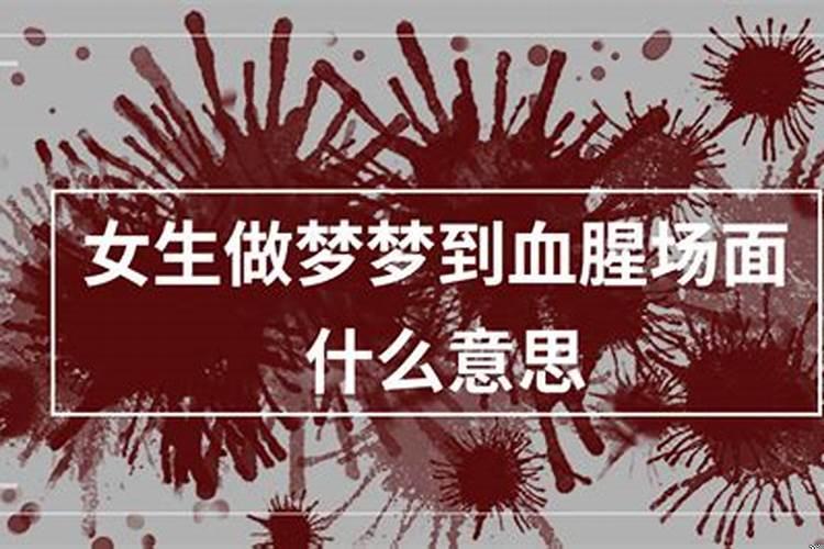 梦里看到血腥的场面