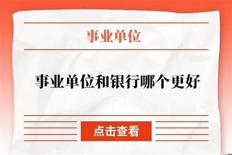考事业单位和银行哪个好