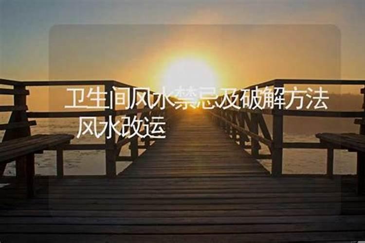 阴宅风水禁忌与破解