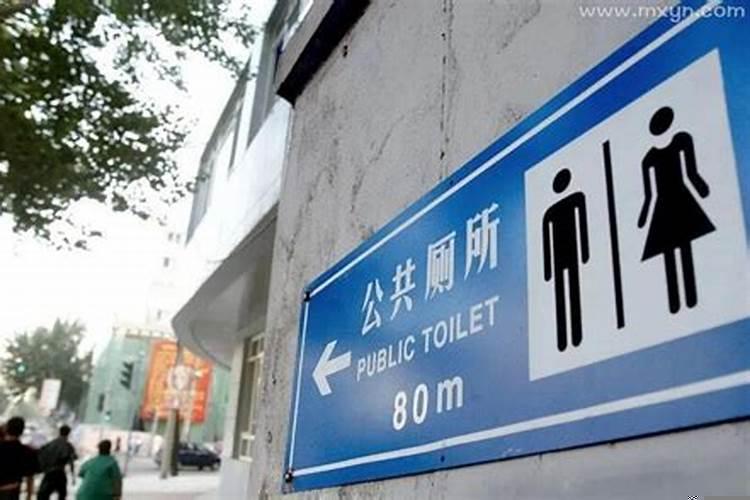 梦到厕所很脏有什么预兆吗