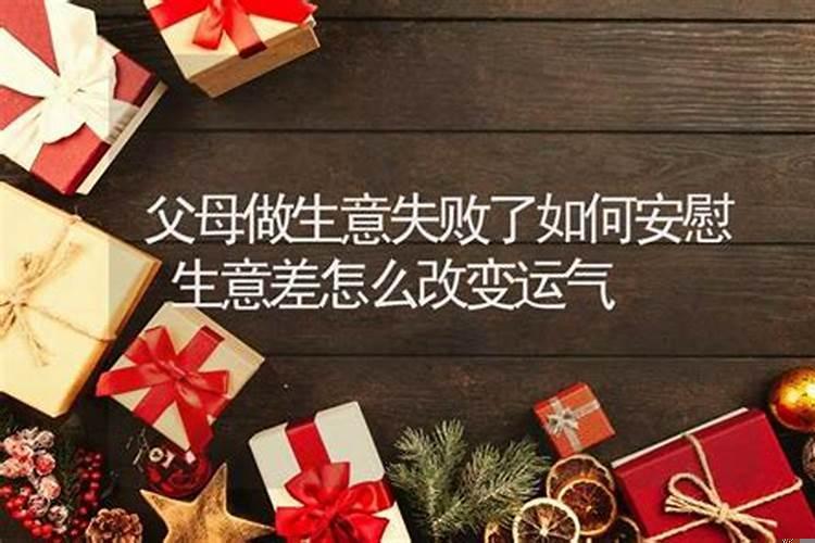 做生意财运不好怎么办