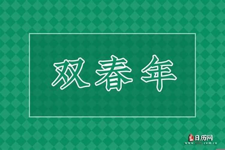 2020年下一年什么时候双春兼闰月