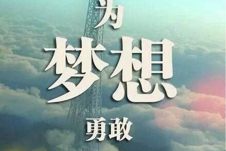 梦里的事儿真的会成真么
