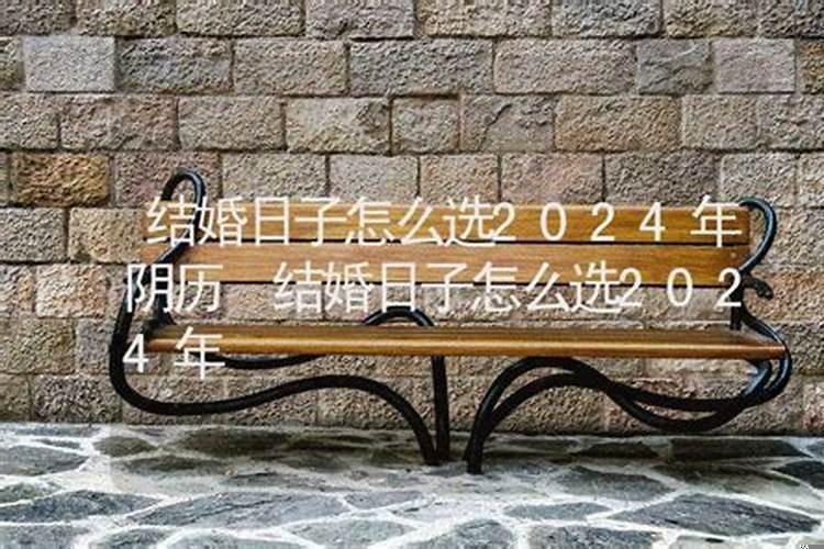 结婚吉日怎么选择