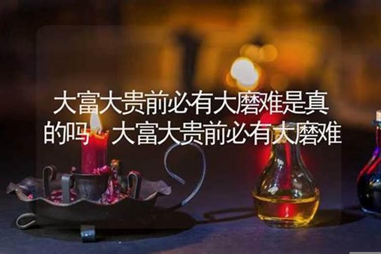 大富大贵之前必有大磨难