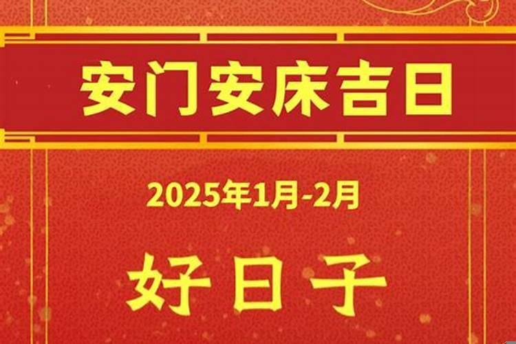 2025年正月初八适合安床吗
