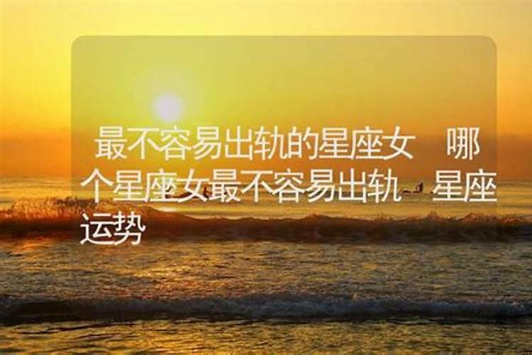 容易出轨的女生星座