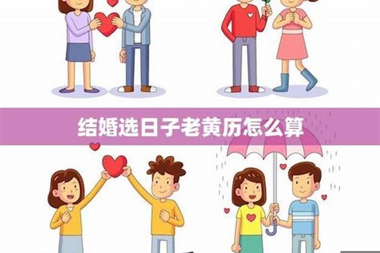 结婚吉日怎么选择