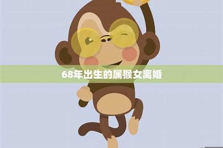 68年属猴女是什么命