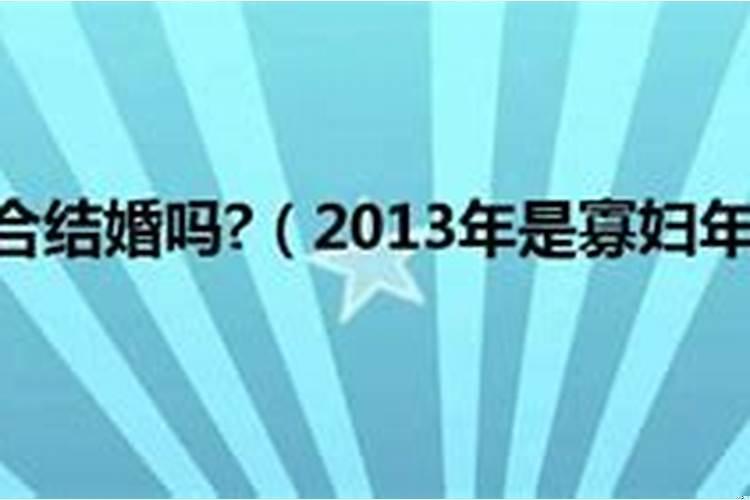 结婚日子没选好有什么不利吗女方