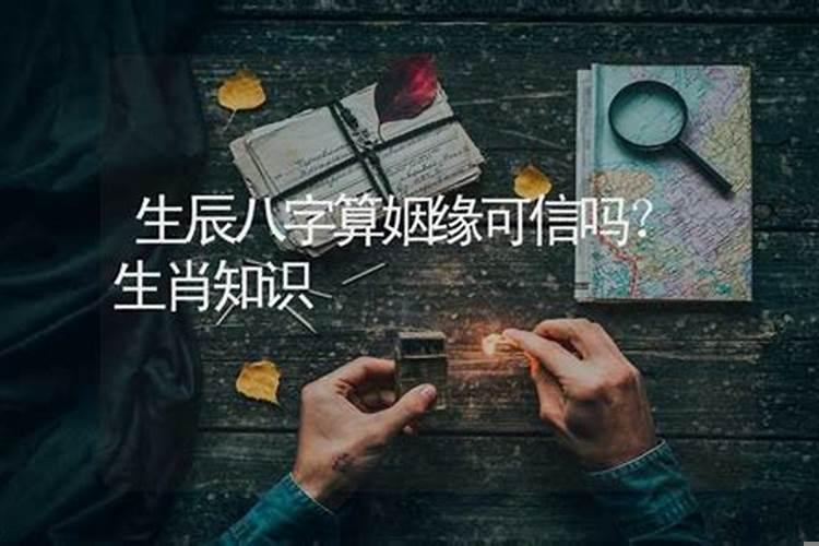 算命算的婚姻可信吗