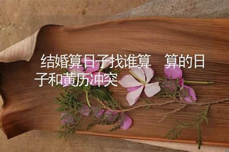 结婚对象属相相冲怎么办