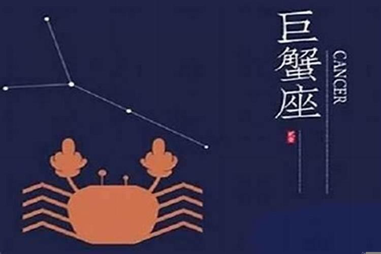 巨蟹座特点男