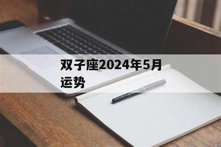 双子座2025年5月运势如何呢