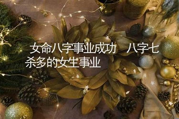 女生八字七杀多