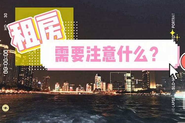 租房子租到新房子需要注意什么