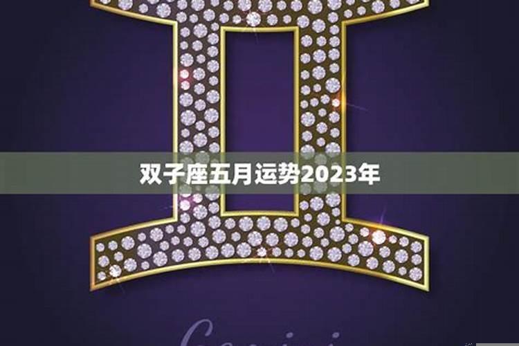 双子座5月下旬运势