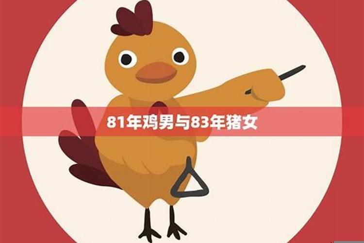 93年鸡男和83年猪女相配婚姻如何